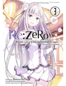 Re:Zero. Жизнь с нуля в альтернативном мире. Том 3