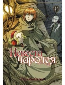 Невеста чародея. Том 14