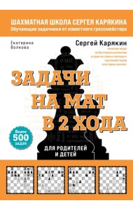 Шахматы. Задачи на мат в 2 хода. Более 500 задач