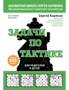 Шахматы. Задачи по тактике. Более 500 задач Шахматы. Задачи по тактике. Более 500 задач