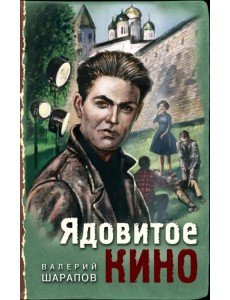 Ядовитое кино