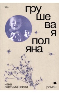 Грушевая поляна