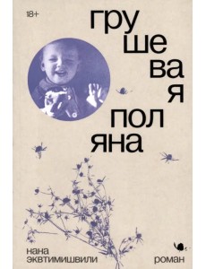 Грушевая поляна Грушевая поляна