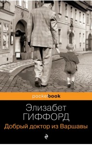 Добрый доктор из Варшавы