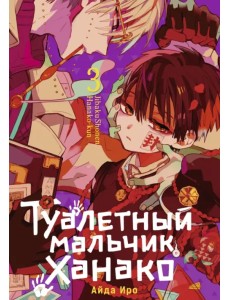 Туалетный мальчик Ханако. Том 3