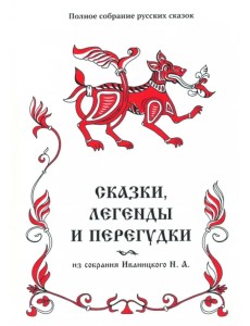 Сказки, легенды и перегудки из собрания Иваницкого Н.А. Том 17