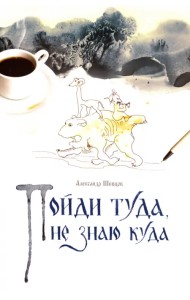 Пойди туда, не знаю куда