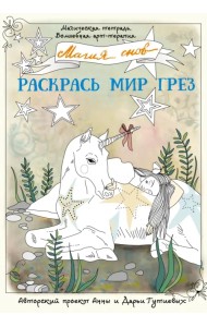 Магия снов. Раскрась мир грез