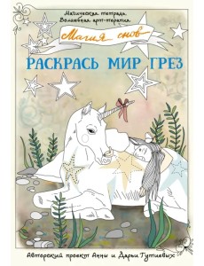 Магия снов. Раскрась мир грез Магия снов. Раскрась мир грез