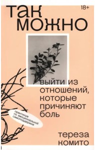 Так можно. Выйти из отношений, которые причиняют боль