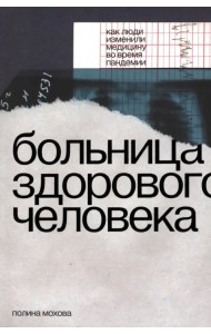 Больница здорового человека. Как люди изменили медицину во время пандемии