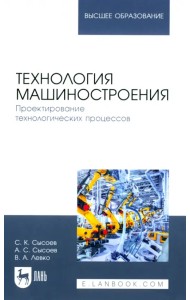 Технология машиностроения. Проектирование технологических процессов