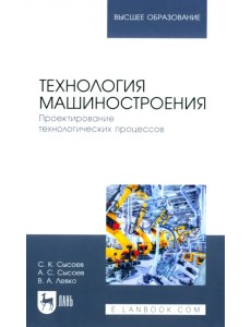 Технология машиностроения. Проектирование технологических процессов