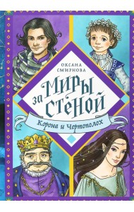 Корона и Чертополох