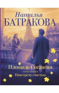 Площадь согласия. Книга вторая. Навстречу счастью