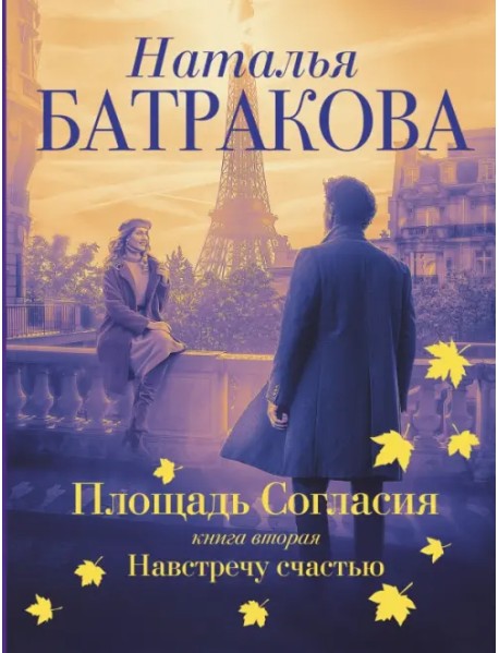 Площадь согласия. Книга вторая. Навстречу счастью