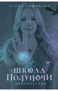 Школа Полуночи. Пророчество