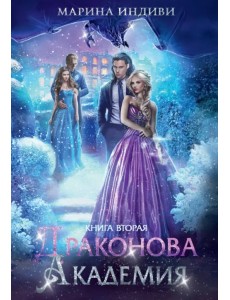 Драконова академия. Книга вторая Драконова академия. Книга вторая