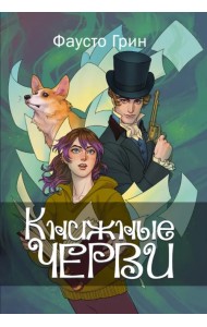 Книжные черви. Том 1