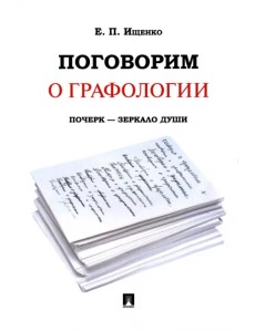 Поговорим о графологии. Почерк - зеркало души Поговорим о графологии. Почерк - зеркало души