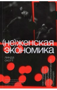 (Не)женская экономика. Как гендерное неравенство ограничивает наш экономический потенциал
