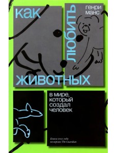 Как любить животных в мире, который создал человек Как любить животных в мире, который создал человек