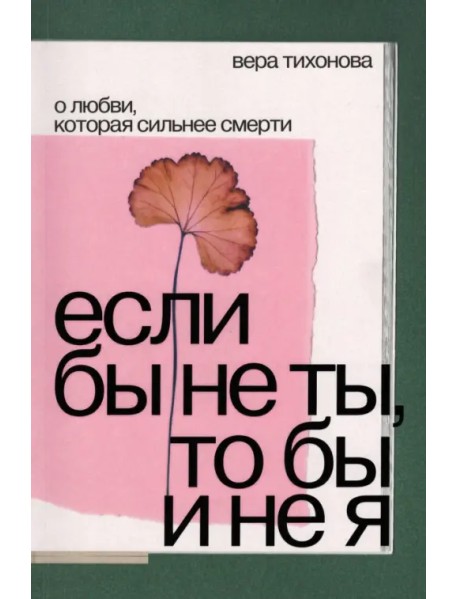 Если бы не ты, то бы и не я. О любви, которая сильнее смерти