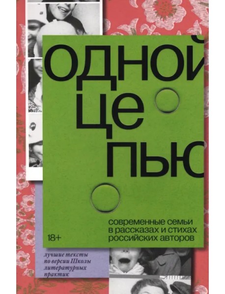 Одной цепью. Современные семьи в рассказах и стихах российских авторов