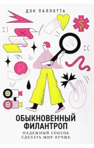 Обыкновенный филантроп. Надежный способ сделать мир лучше