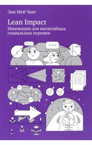 Lean Impact. Инновации для масштабных социальных перемен