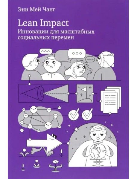 Lean Impact. Инновации для масштабных социальных перемен