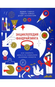 Энциклопедия фандрайзинга. Как собирать деньги на социально значимые проекты
