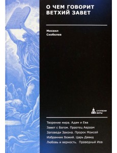 О чем говорит Ветхий Завет