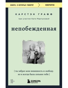 Непобежденная. Ты забрал мою невинность и свободу, но я всегда была сильнее тебя