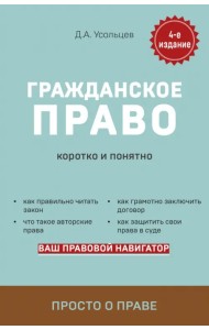 Гражданское право. Коротко и понятно
