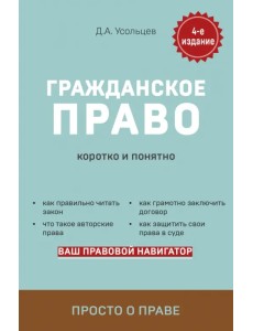 Гражданское право. Коротко и понятно