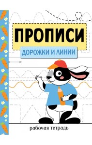 Прописи. Рабочая тетрадь. Дорожки и линии
