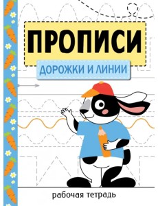 Прописи. Рабочая тетрадь. Дорожки и линии