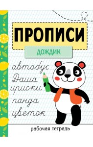 Прописи. Рабочая тетрадь. Прописи Дождик