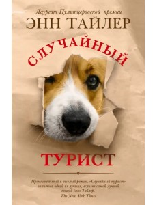 Случайный турист