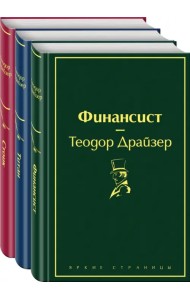 Финансист. Титан. Стоик. Комплект из 3 книг (количество томов: 3)