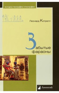 Забытые фараоны