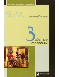 Забытые фараоны Забытые фараоны