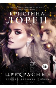 Прекрасные