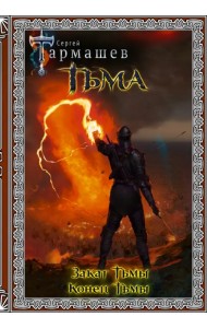 Тьма. Закат Тьмы. Конец Тьмы. Подарочное издание