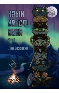 Клык. Хвост. Луна. Том 1