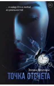 Точка отсчета