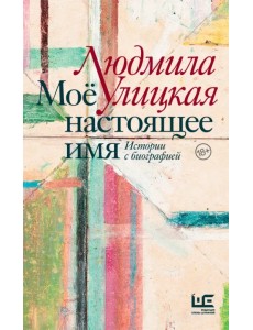 Моё настоящее имя. Истории с биографией