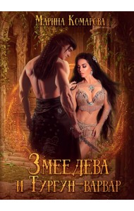 Змеедева и Тургун-варвар