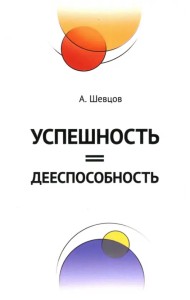 Успешность = дееспособность